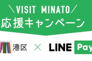 VISIT MINATO 応援キャンペーン