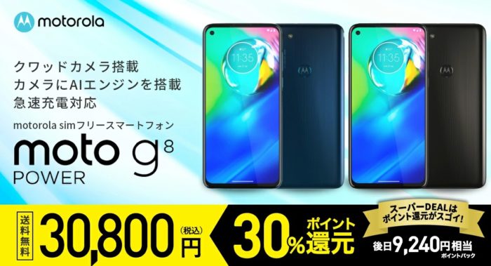 moto g8 power スーパーDEAL