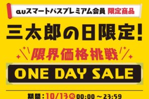 三太郎の日 Auスマートパスプレミアム会員限定で使える サタデークーポンガチャの当選確率を調査 1 000円offクーポンが当たるかも ポイント マイルの逸般人