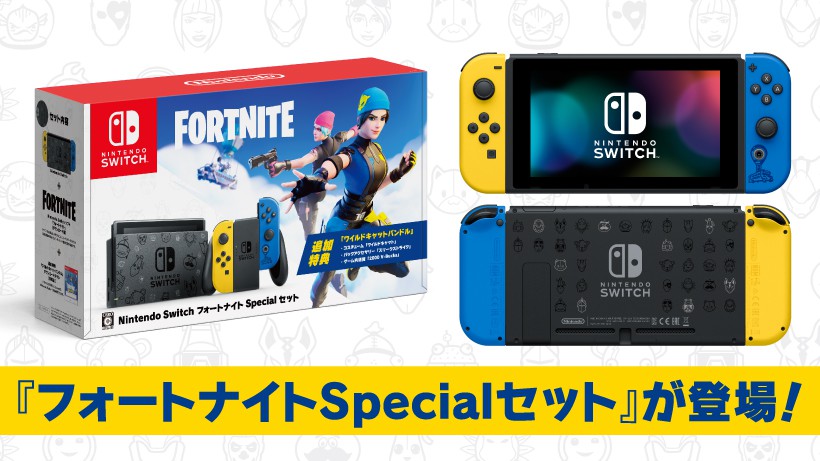 Nintendo Switchに『Nintendo Switch：フォートナイトSpecialセット』が登場。