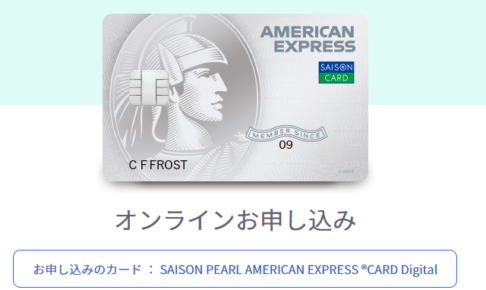 セゾンパール・アメリカン・エキスプレス(R)・カード