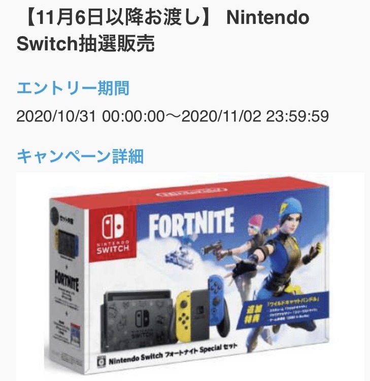 ジョーシンアプリで11月2日 月 まで応募 Nintendo Switch フォートナイトspecialセット 抽選販売情報 ポイント マイルの逸般人