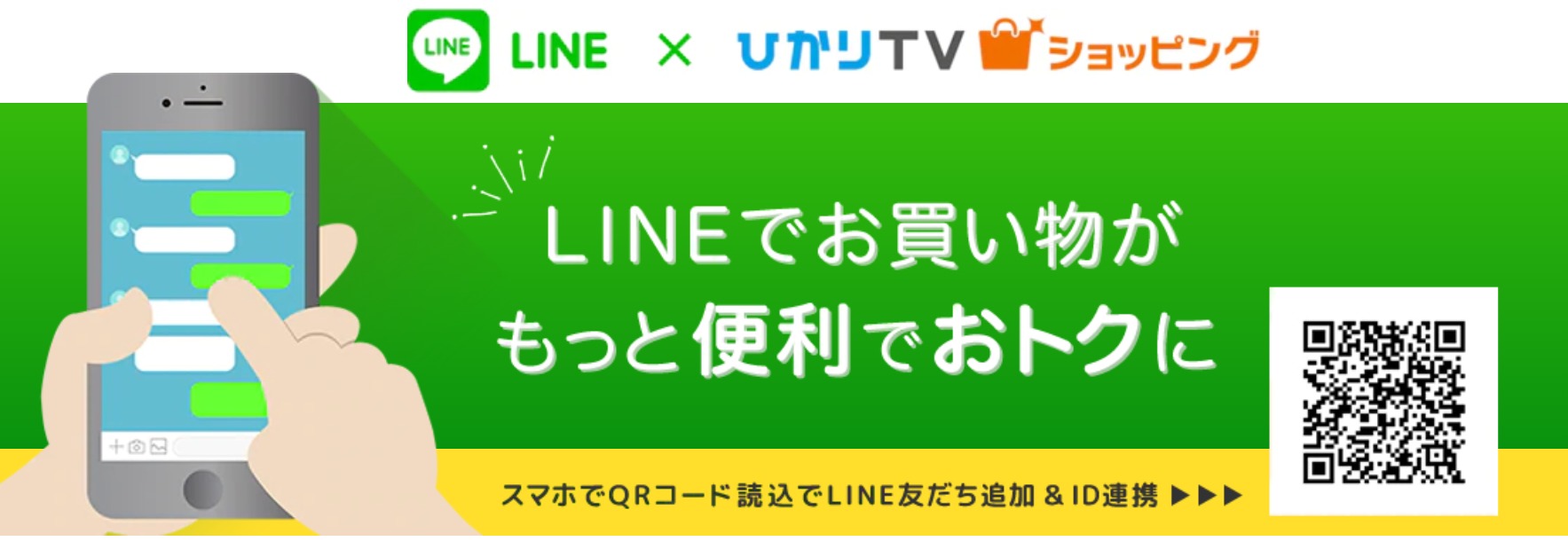 ひかりTVショッピング LINE連携