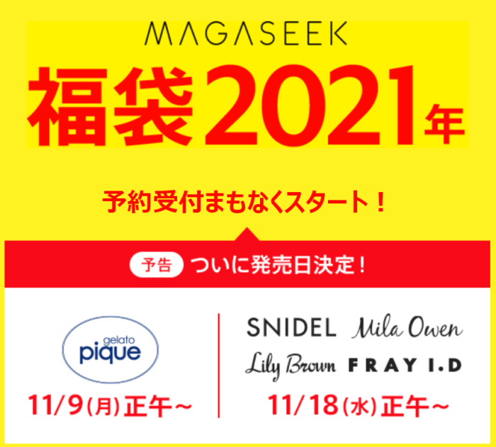 21年福袋 11月9日 月 12時 ジェラートピケ Gelato Pique 福袋が Magaseek マガシーク で予約受付開始 Dファッションも ポイント マイルの逸般人