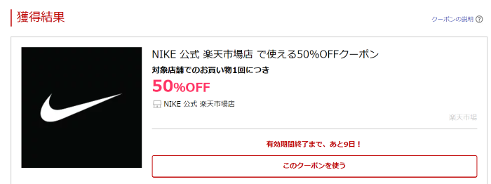 ナイキ公式 楽天ストア 新規オープン記念半額クーポン 11月4日 22 00 11月14日 15 59 11日間 も使える50 Offクーポン ポイント マイルの逸般人