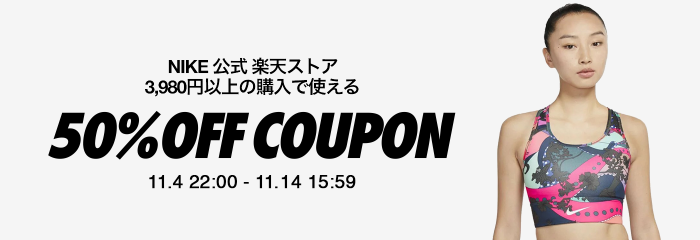 ナイキ公式 楽天ストア 新規オープン記念半額クーポン 11月4日 22 00 11月14日 15 59 11日間 も使える50 Offクーポン ポイント マイルの逸般人