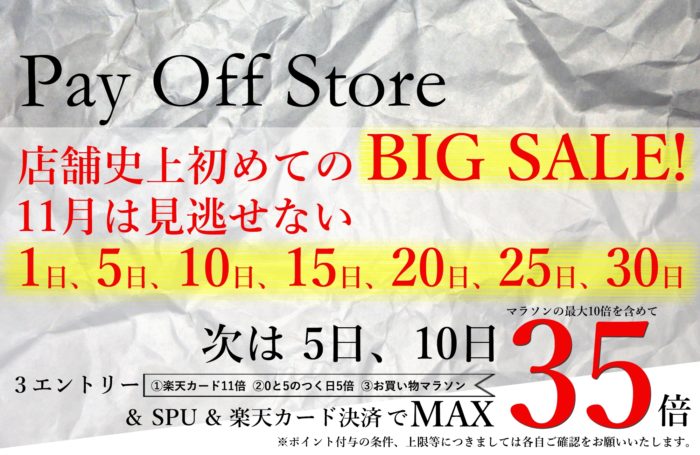 楽天ポイント最大35倍 Pay Off Storeで11月5日と10日は楽天カード決済で11倍 Big Sale開催 ポイント マイルの逸般人
