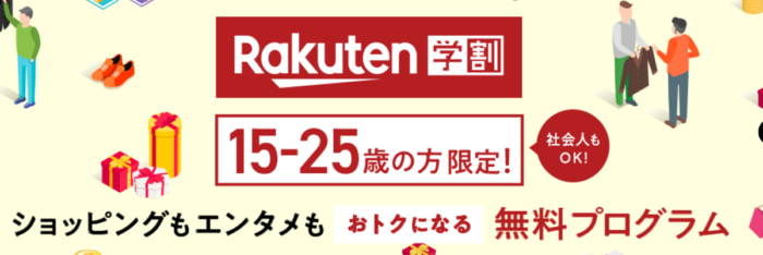 【楽天市場】楽天学割|15-25歳の方限定!ショッピングもエンタメもおトクになる無料プログラム