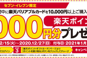 セブンイレブン限定キャンペーン　楽天ポイント1000円分をプレゼント！