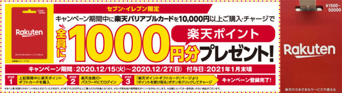 全員対象 セブンイレブン限定で楽天バリアブルカード Posaカード を1万円以上買うと 1 000円分 楽天ポイントをゲット 12月27日 日 まで ポイント マイルの逸般人