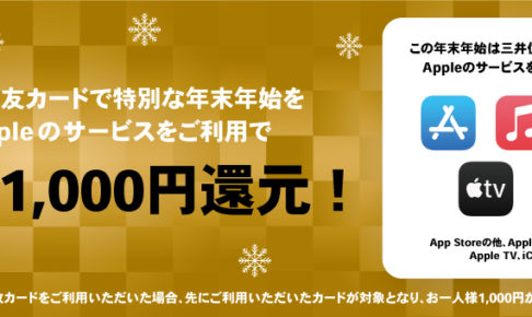 三井住友カード　Appleのサービスご利用代金が最大1,000円還元！