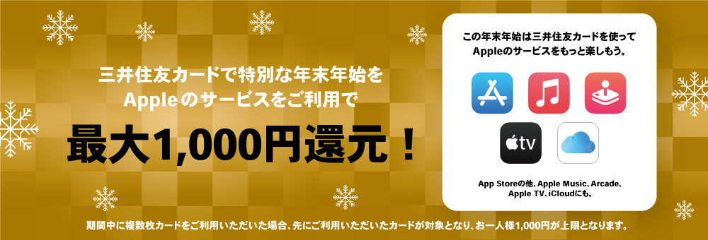 三井住友カード　Appleのサービスご利用代金が最大1,000円還元！