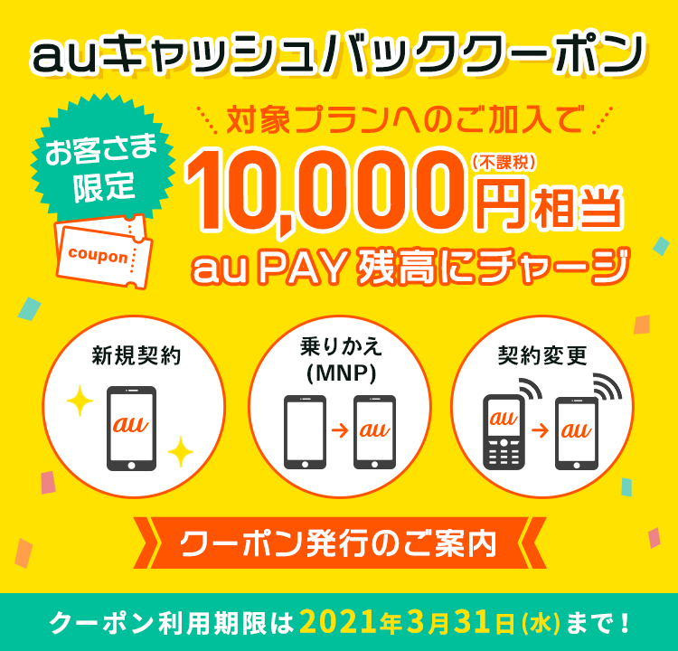 auクーポン 2021年版】au携帯の契約で使える、1万円キャッシュバック 