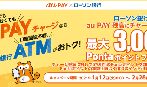 ローソン銀行ATMからau PAY 残高への現金チャージで5%のPontaポイントを還元するキャンペーンを1月12日から開始