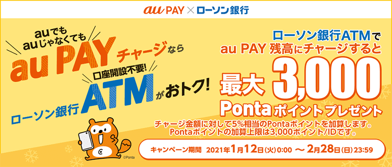ローソン銀行ATMからau PAY 残高への現金チャージで5%のPontaポイントを還元するキャンペーンを1月12日から開始