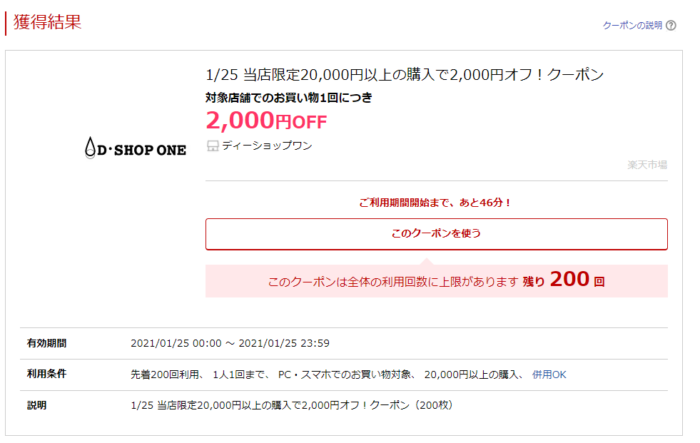 楽天 ディーショップワン 1/25 当店限定20,000円以上の購入で2,000円オフ!クーポン