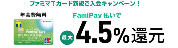 ファミマTカード入会キャンペーン