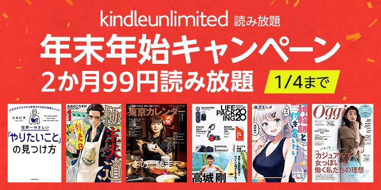 Amazon Kindle Unlimited 読み放題キャンペーンプランは 2か月99円で読める 0万冊以上が読み放題で 30日間なら無料体験も 1月4日 月 23 59 日本時間 まで ポイント マイルの逸般人