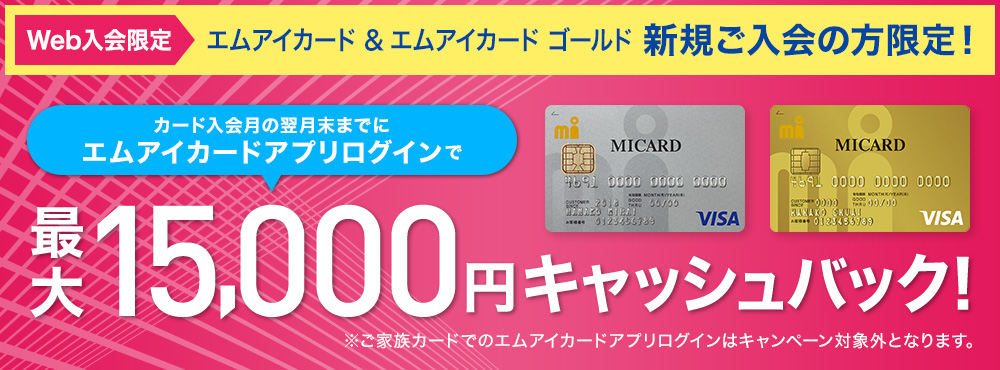 【Web限定】エムアイカード 新規ご入会　最大15,000円キャッシュバックキャンペーン