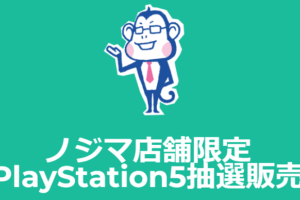 ノジマ店舗限定 PlayStation5抽選販売