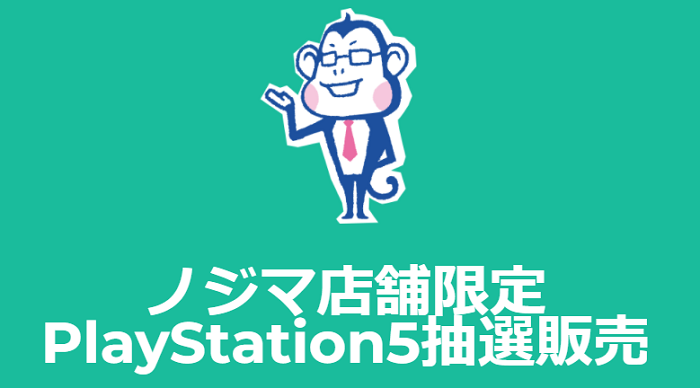 ノジマ店舗限定 PlayStation5抽選販売