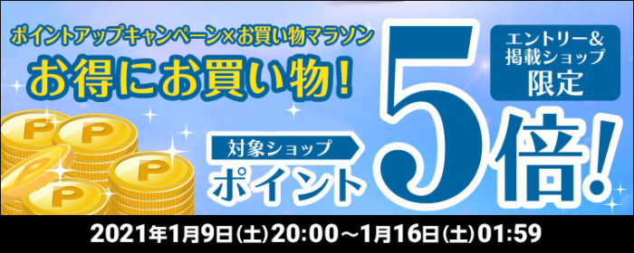対象ショップポイント5倍!