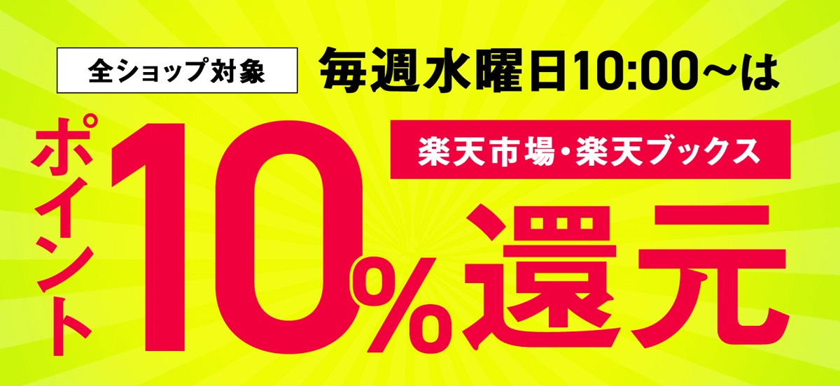 楽天学割はポイント10 還元 毎週水曜日10 00 木曜日9 59までの楽天市場 楽天ブックスの買い物が対象に 他にも送料無料クーポンも ポイント マイルの逸般人