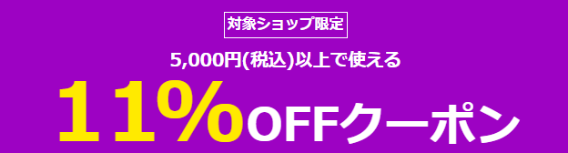 新生活特集2021 5,000円(税込)以上のお買い物に使える11%OFFクーポン