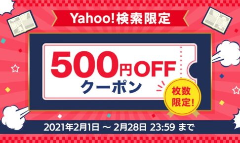 Yahoo!検索限定 500円OFF クーポンキャンペーン