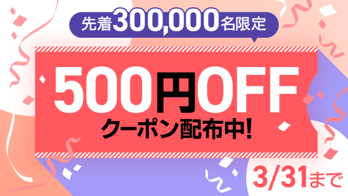 ebookjapan500円OFF クーポンキャンペーン