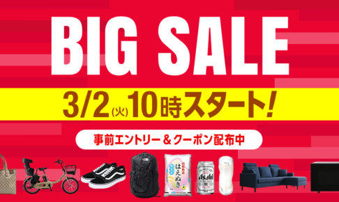 au PAY マーケット BIG SALE(ビッグセール)