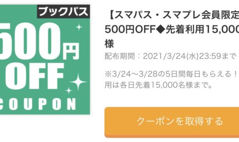 【スマパス・スマプレ会員限定】500円OFF◆先着利用15,000名様