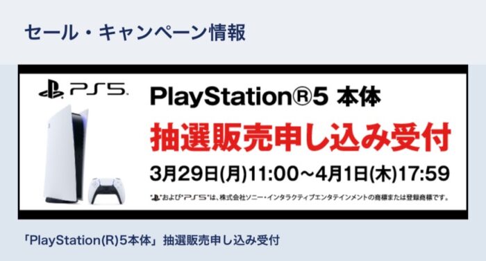 Ps5 Geo抽選販売情報 ゲオアプリから抽選応募を受付中 3月29日 月 11 00 4月1日 木 17 59まで ポイント マイルの逸般人