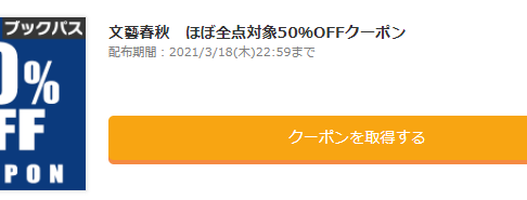 文藝春秋 ほぼ全点対象50%OFFクーポン