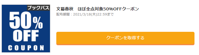 文藝春秋 ほぼ全点対象50%OFFクーポン