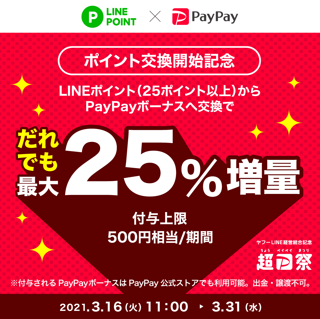 超PayPay祭 ポイント交換開始記念 だれでも最大25％増量キャンペーン