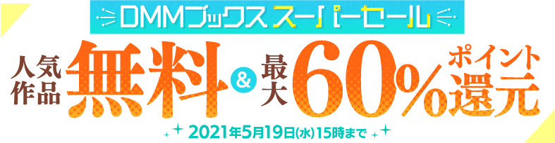 Dmmブックススーパーセールは最大60 還元 5月19日 水 15時まで 60 還元は週替わり 50 還元はほぼ全作品で 上限は無限 ポイント マイルの逸般人