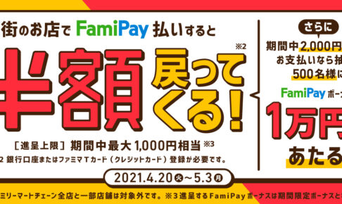 FamiPayが使えるお店でFamiPay払いすると、決済金額の半額相当をFamiPayボーナスで進呈