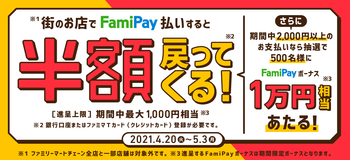 FamiPayが使えるお店でFamiPay払いすると、決済金額の半額相当をFamiPayボーナスで進呈