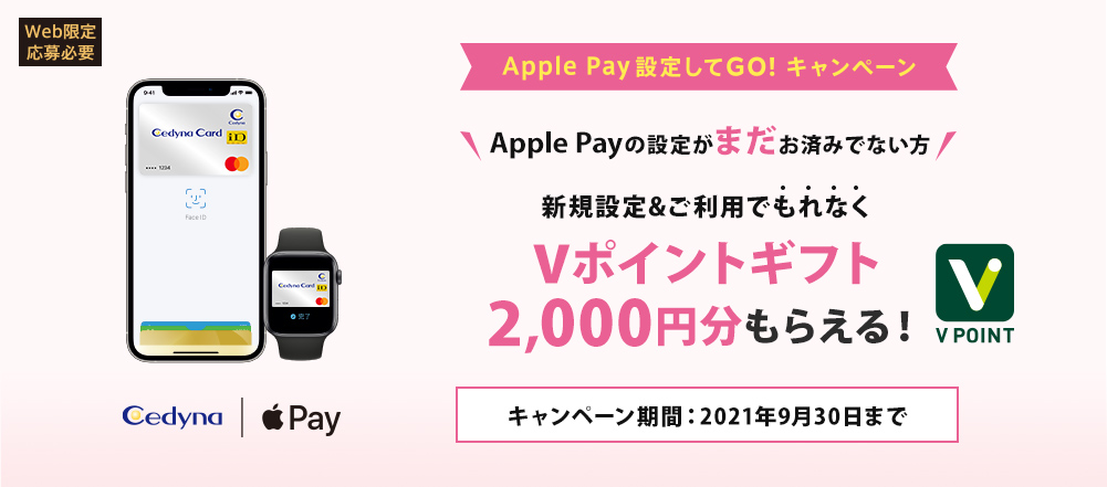 Apple Pay設定してGO！キャンペーン　セディナカード