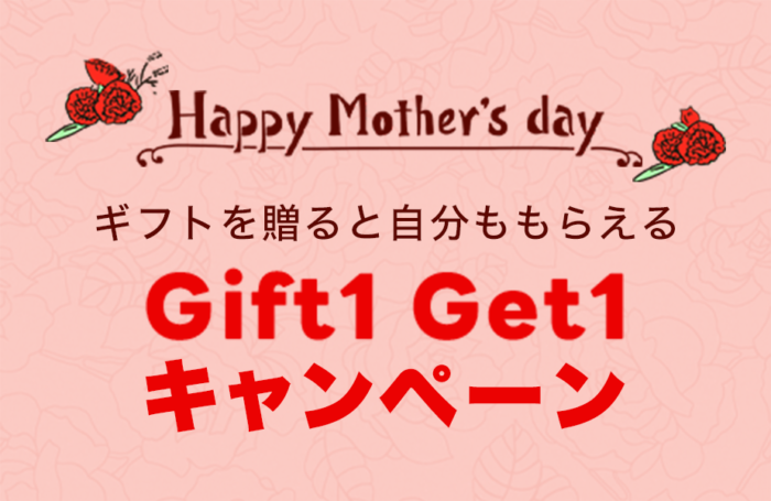 Lineギフト ギフトを贈ると自分も貰える 母の日 Gift1 Get1キャンペーン 21年5月7日 金 5月10日 月 15 00 ポイント マイルの逸般人
