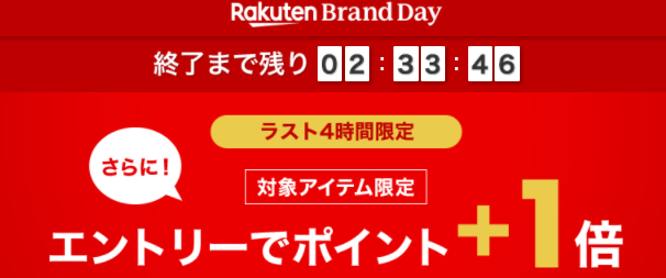 Rakuten Brand Day（楽天ブランドデー）