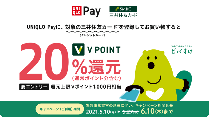 UNIQLO Payに対象の三井住友カードを登録してお買い物するとVポイント20％還元キャンペーン