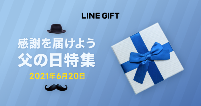 Lineギフト 父の日特集がスタート 対象者は50 Off 誰でも10 Offクーポンは使える 21年6月15日 火 6月22日 火 11 00 ポイント マイルの逸般人