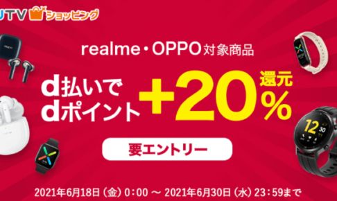 realme・OPPO dポイント還元 商品一覧　20％還元