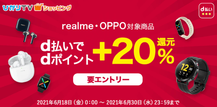 realme・OPPO dポイント還元 商品一覧　20％還元