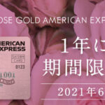 セゾンローズゴールド・アメリカン・エキスプレス®・カード