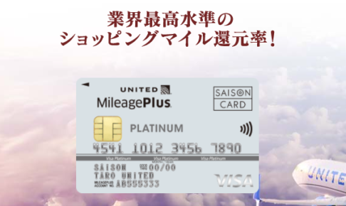 MileagePlusセゾンカード