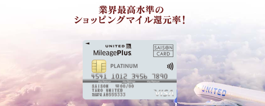 MileagePlusセゾンカード