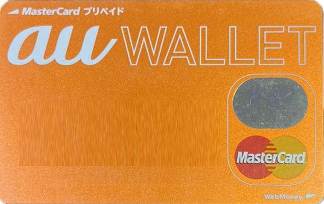 Au Pay プリペイドカードが不正利用された事件と補償までの一連の流れまとめ プリペイドカードの補償期間は要注意 ポイント マイルの逸般人